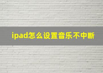 ipad怎么设置音乐不中断