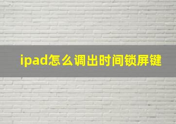 ipad怎么调出时间锁屏键