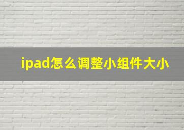 ipad怎么调整小组件大小