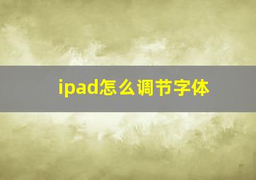 ipad怎么调节字体