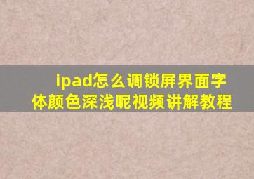 ipad怎么调锁屏界面字体颜色深浅呢视频讲解教程