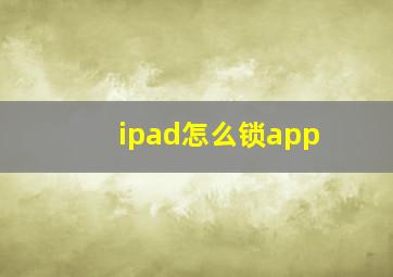 ipad怎么锁app