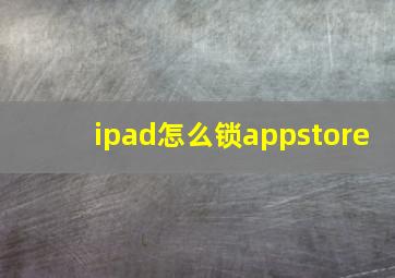 ipad怎么锁appstore