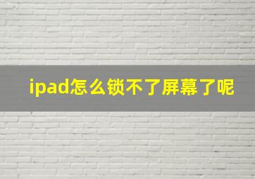 ipad怎么锁不了屏幕了呢