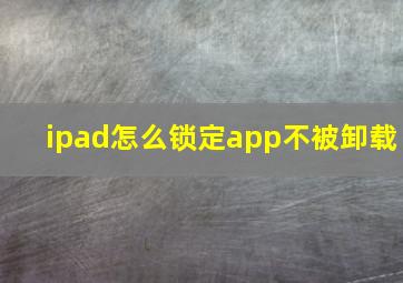 ipad怎么锁定app不被卸载