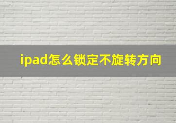 ipad怎么锁定不旋转方向