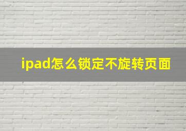 ipad怎么锁定不旋转页面