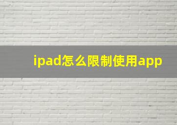 ipad怎么限制使用app