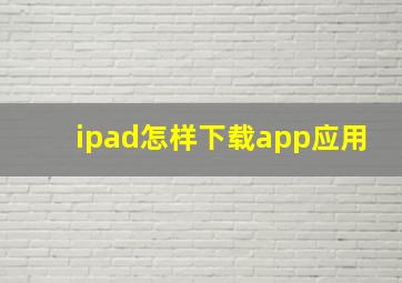 ipad怎样下载app应用