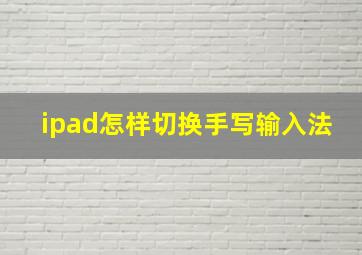 ipad怎样切换手写输入法