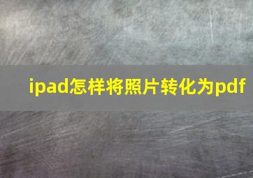 ipad怎样将照片转化为pdf