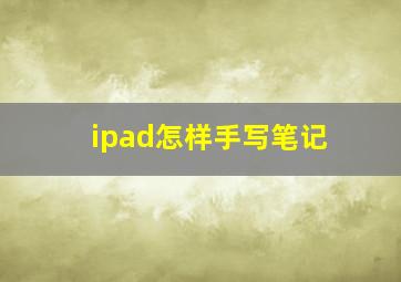 ipad怎样手写笔记