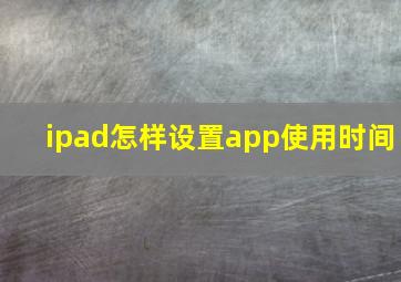 ipad怎样设置app使用时间