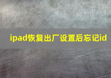 ipad恢复出厂设置后忘记id