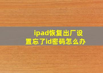 ipad恢复出厂设置忘了id密码怎么办