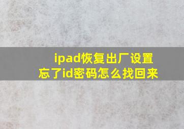 ipad恢复出厂设置忘了id密码怎么找回来