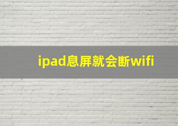 ipad息屏就会断wifi