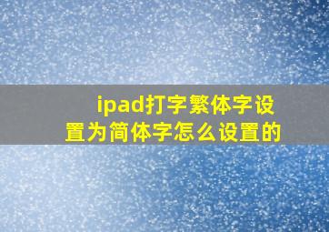 ipad打字繁体字设置为简体字怎么设置的