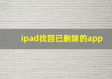 ipad找回已删除的app