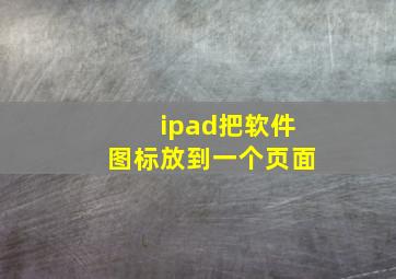 ipad把软件图标放到一个页面