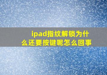 ipad指纹解锁为什么还要按键呢怎么回事