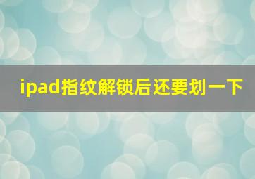 ipad指纹解锁后还要划一下