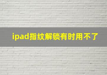 ipad指纹解锁有时用不了