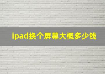 ipad换个屏幕大概多少钱