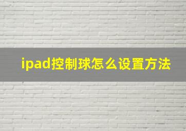 ipad控制球怎么设置方法