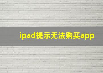 ipad提示无法购买app