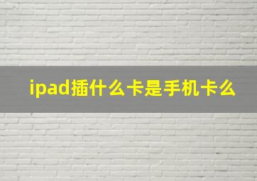 ipad插什么卡是手机卡么