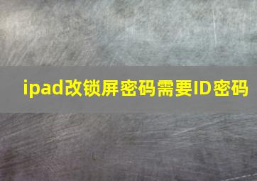 ipad改锁屏密码需要ID密码