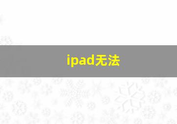 ipad无法