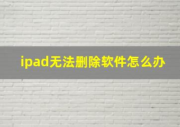 ipad无法删除软件怎么办