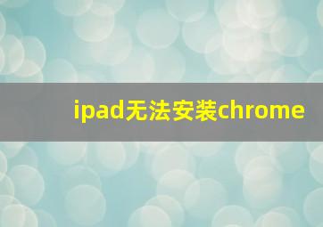 ipad无法安装chrome