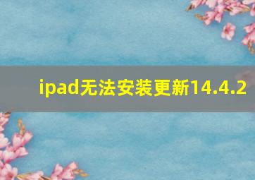 ipad无法安装更新14.4.2