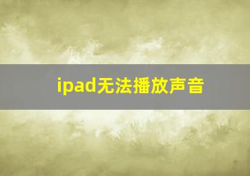 ipad无法播放声音