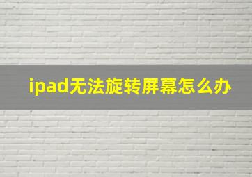 ipad无法旋转屏幕怎么办