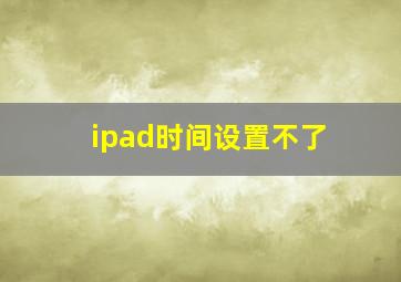 ipad时间设置不了