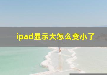 ipad显示大怎么变小了