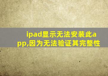 ipad显示无法安装此app,因为无法验证其完整性