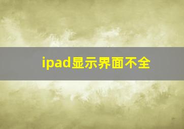 ipad显示界面不全