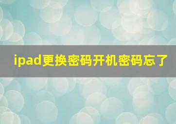 ipad更换密码开机密码忘了