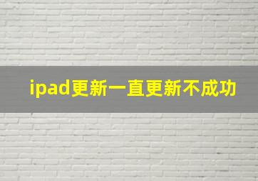 ipad更新一直更新不成功