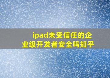 ipad未受信任的企业级开发者安全吗知乎