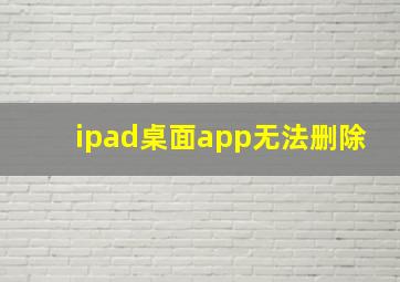 ipad桌面app无法删除