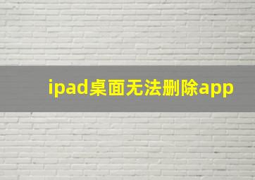 ipad桌面无法删除app