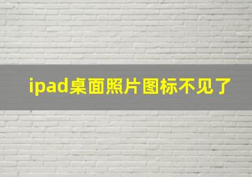 ipad桌面照片图标不见了