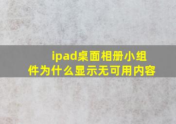 ipad桌面相册小组件为什么显示无可用内容