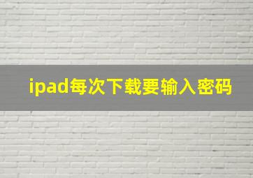 ipad每次下载要输入密码